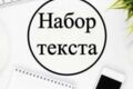 Напечатаю текст, с аудио, с ютуба, с изображения. Быстро и качественно.