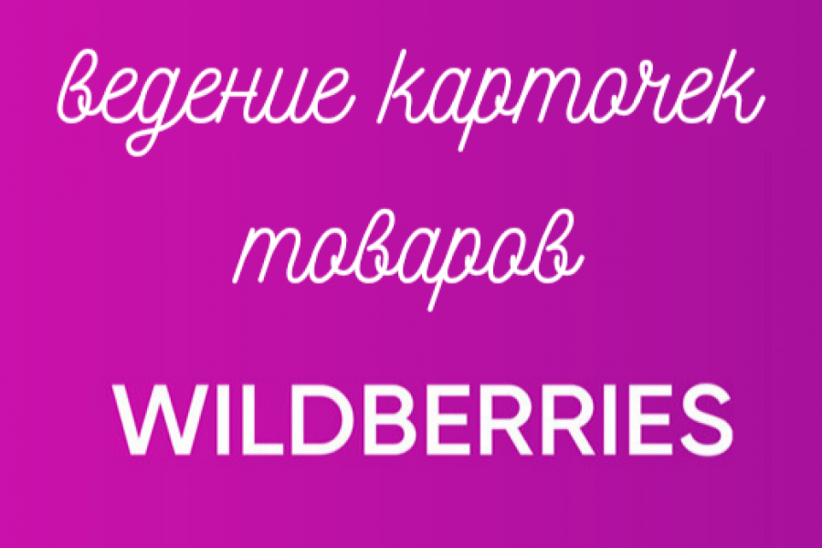Создание карточек товаров на маркетплейс 100 руб.  за 1 день.. Полина Сысоева
