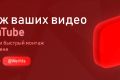 Монтаж ваших ВИДЕО для YouTube