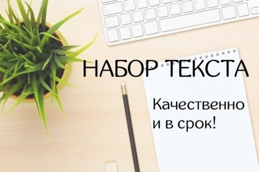 Перепечатка текста работа отзывы. Перепечатка текста работа отзывы