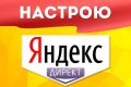 Настройка яндекс директ БЕСПЛАТНО. припополнении бюджета от 7200.