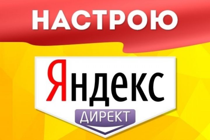 Настройка яндекс директ БЕСПЛАТНО. припополнении бюджета от 7200. - 1622451