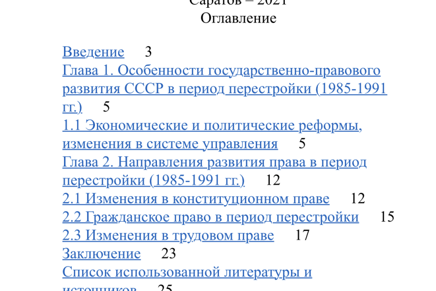 Продаю: Курсовая работа « «Изменения в праве СССР 1985-1991 гг.» -   готовая работа на продажу :6174