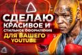 Сделаю красивую шапку и аватарку для вашего Youtube канала + 1 подарок