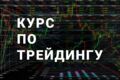 Обучающий материал по трейдингу + Технический анализ