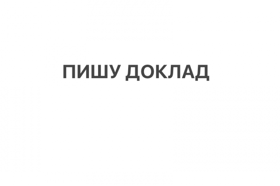 Доклад, презентация, конспект, реферат 150 руб.  за 5 дней.. Руслана Ру