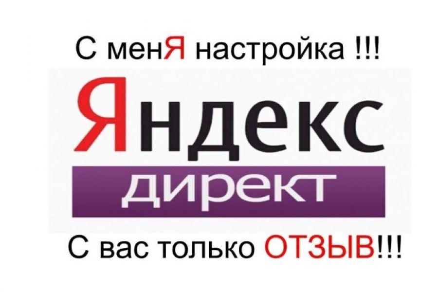 Я директ. Яндекс директ реклама. Яндекс директ и реклама ВК. Яндекс директ картинки. Настрою Яндекс директ.