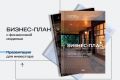 Разработка бизнес-плана с финансовой моделью