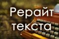 Рерайт курсовых, дипломных работ