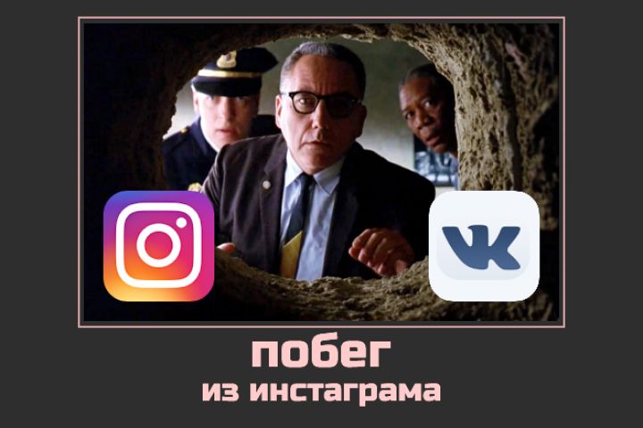 Перенос контента из Instagram на ВКонтакте - 1625122