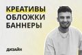 Разработать дизайн креатив / баннер.