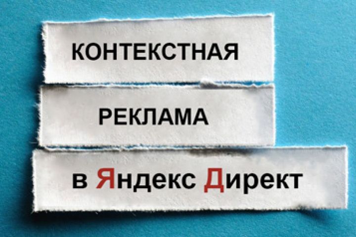 Настройка и запуск контекстной рекламы Яндекс Директ - 1626266