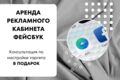 Аренда рекламного кабинета Фейсбук(турция) на один месяц