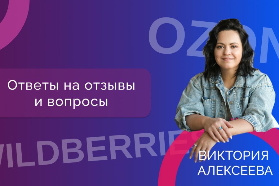 Ответы на отзывы и вопросы 1 000 руб.  за 7 дней.. Виктория Алексеева