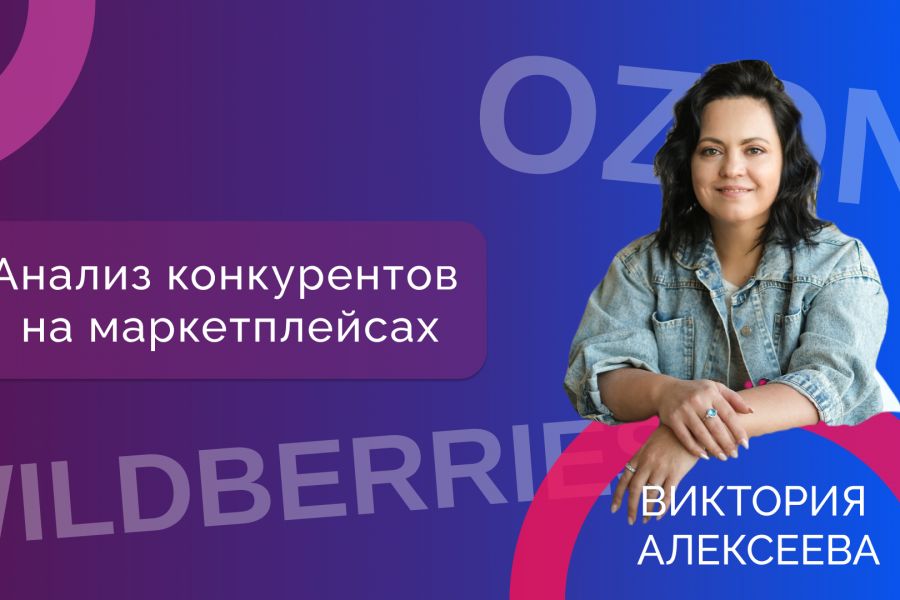 Анализ конкурентов на маркетплейсах WB и OZON 1 500 руб.  за 1 день.. Виктория Алексеева