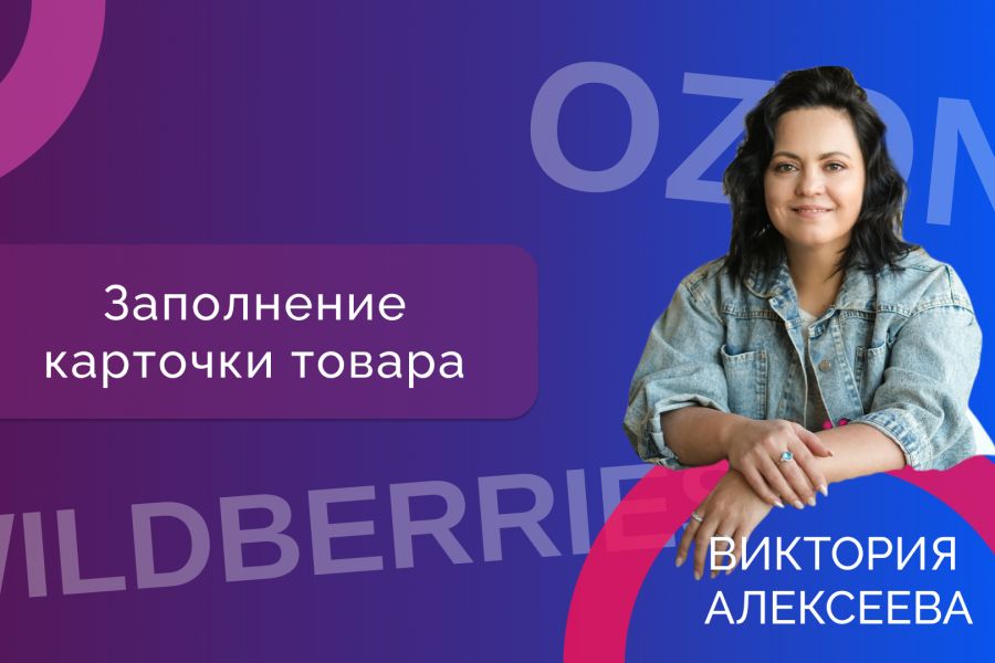 Заполнение карточек товара на маркетплейсах 500 руб.  за 1 день.. Виктория Алексеева