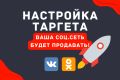 НАСТРОЙКА ТАРГЕТА