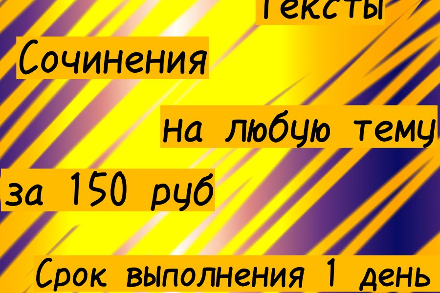 150 сочинение