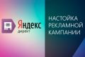 Настройка эффективной рекламы в Яндекс Директ