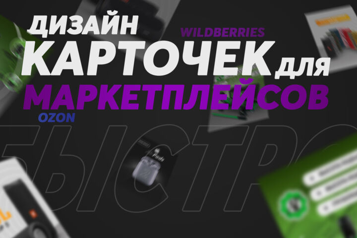 Инфографика для Маркетплейсов