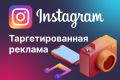Таргетированная реклама в Instagram