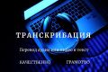 Транскрибация, набор текста