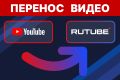 Перенесем видео с YouTube на Rutube