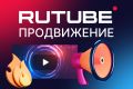 Продвижение Rutube