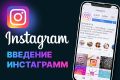 Ведение Instagram