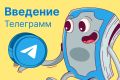 Ведение Телеграмм