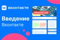 Ведение Вконтакте
