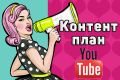 Контент-план YouTube
