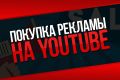 Реклама на YouTube