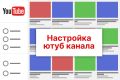 Настройка ютуб канала