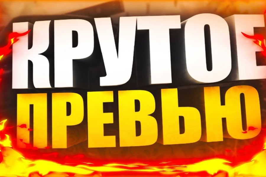 Картинка для превью видео