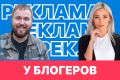 Реклама у блогеров