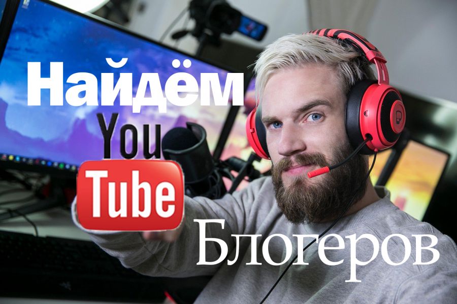 Поиск блогеров. Ютуб блоггеры. Блоггеры с подписчиками. Первые русские блоггеры ютуба. Конкурс ютуб.