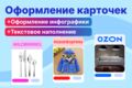 Оформление карточек (Оформление инфографики+ текстовое наполнение)