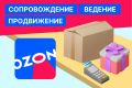 Ведение, сопровождение, продвижение OZON