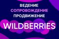 Ведение, сопровождение, продвижение Wildberries