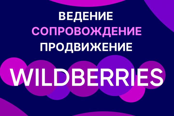 Ведение, сопровождение, продвижение Wildberries - 1636449