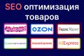 SEO оптимизация товаров