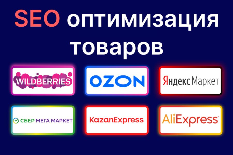 Seo оптимизация карточки товара на озон