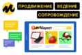 Ведение, сопровождение, продвижение Яндекс.Маркет