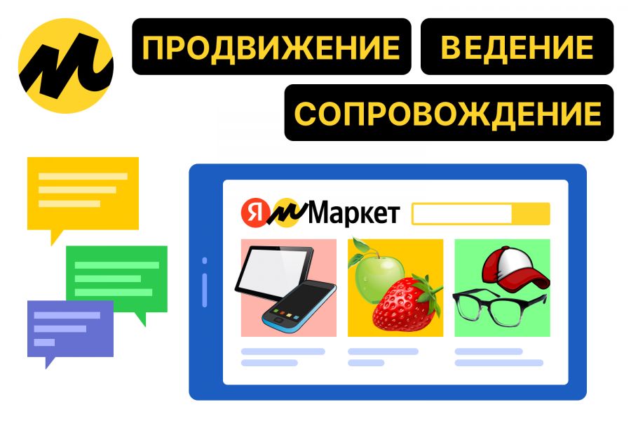 Ведение, сопровождение, продвижение Яндекс.Маркет 1 000 руб.  за 2 дня.. Валерий Сорокин