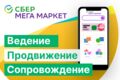 Ведение, сопровождение, продвижение СберМегаМаркет