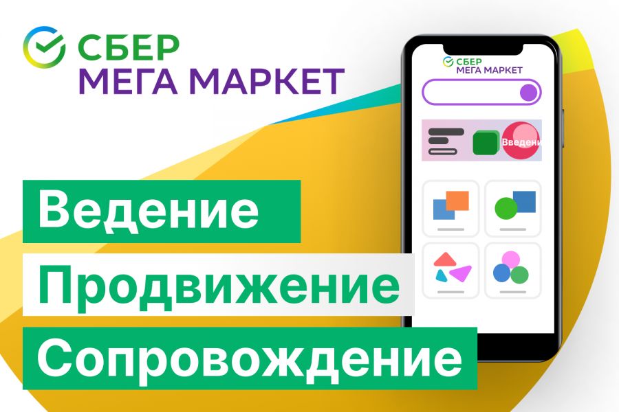 Ведение, сопровождение, продвижение СберМегаМаркет 1 000 руб.  за 2 дня.. Валерий Сорокин