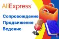 Ведение, сопровождение, продвижение Aliexpress