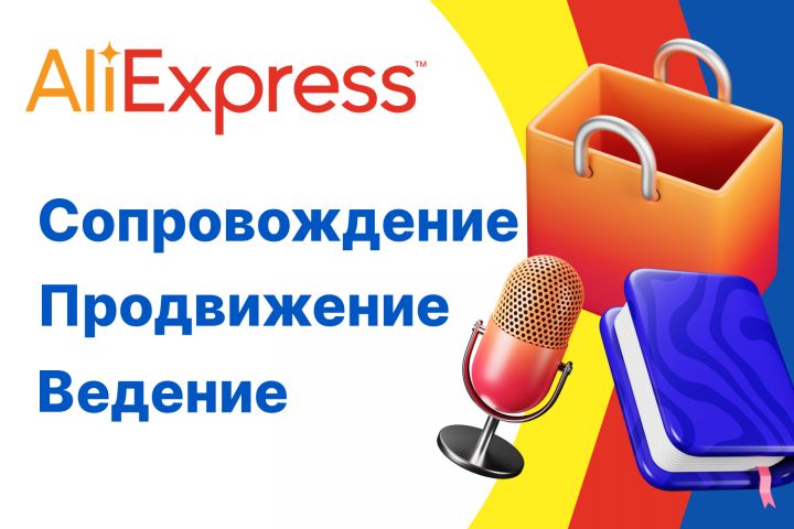 Ведение, сопровождение, продвижение Aliexpress - 1636455