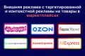 Таргетированная и контекстная реклама на товары на Маркетплейсе